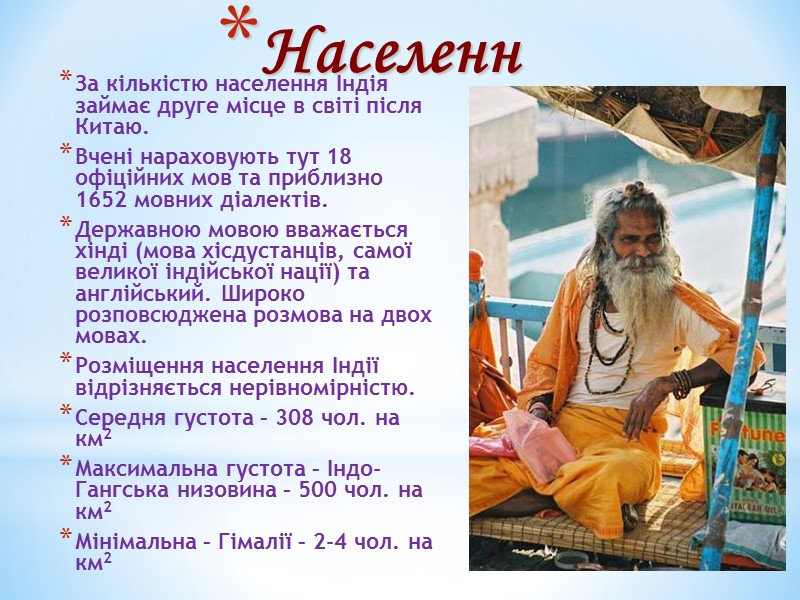 Населення За кількістю населення Індія займає друге місце в світі після Китаю. Вчені нараховують Населення За кількістю населення Індія займає друге місце в світі після Китаю. Вчені нараховують